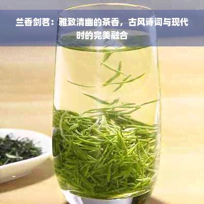 兰香剑茗：雅致清幽的茶香，古风诗词与现代时的完美融合