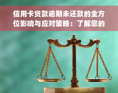 信用卡贷款逾期未还款的全方位影响与应对策略：了解您的权益和解决方案