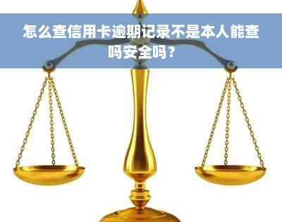 怎么查信用卡逾期记录不是本人能查吗安全吗？