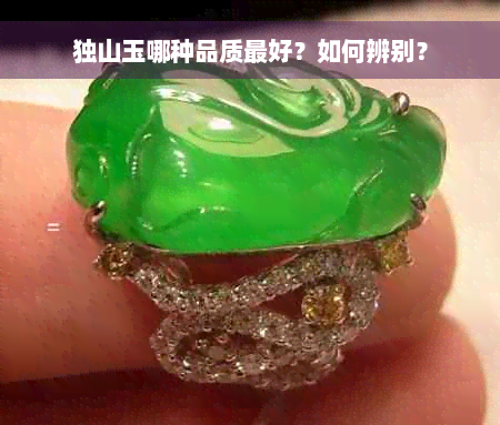 独山玉哪种品质更好？如何辨别？