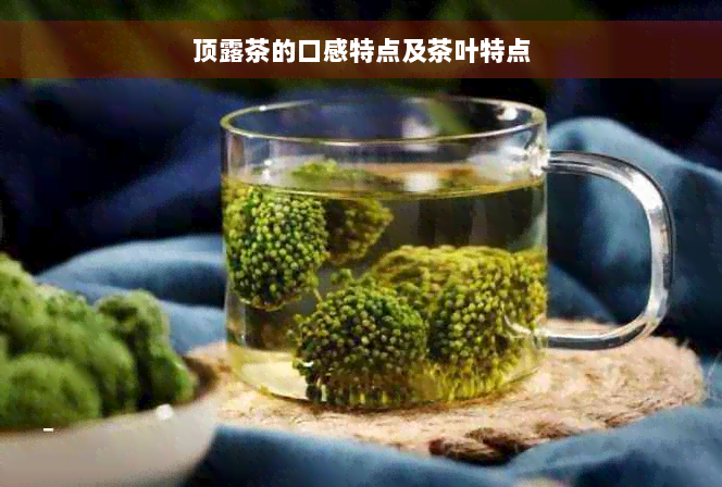 顶露茶的口感特点及茶叶特点