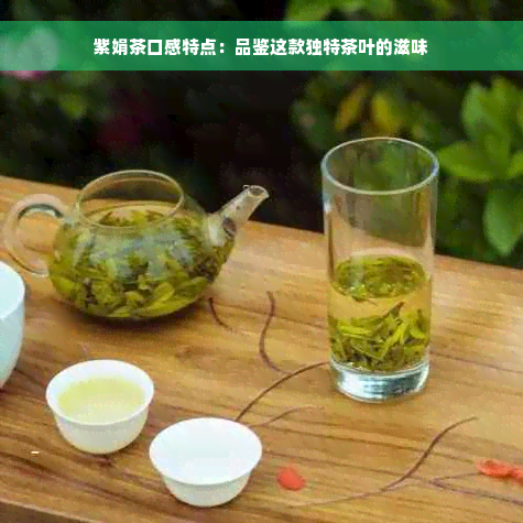 紫娟茶口感特点：品鉴这款独特茶叶的滋味