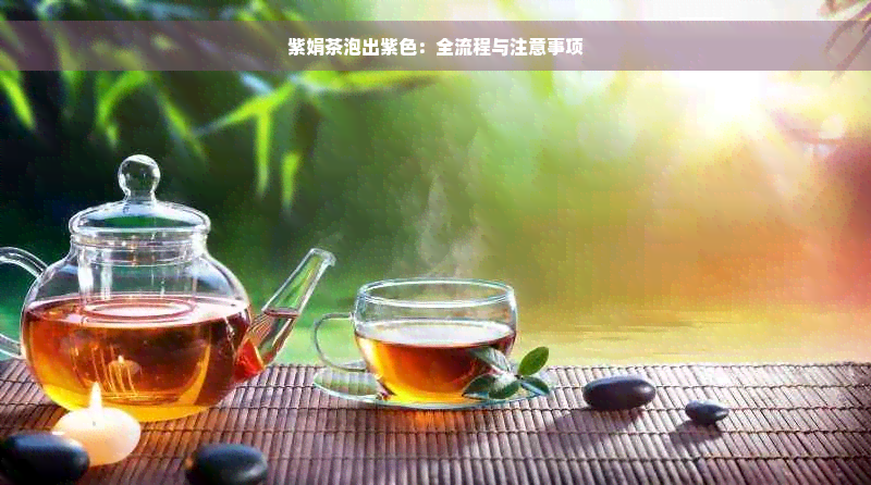 紫娟茶泡出紫色：全流程与注意事项