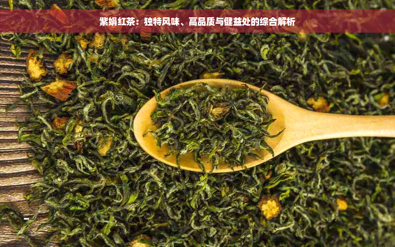 紫娟红茶：独特风味、高品质与健益处的综合解析