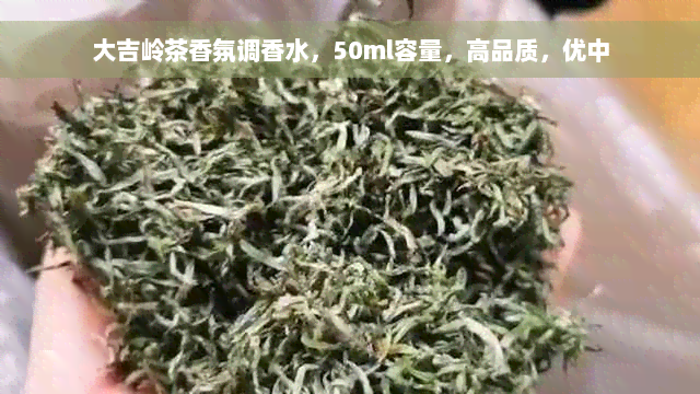 大吉岭茶香氛调香水，50ml容量，高品质，优中