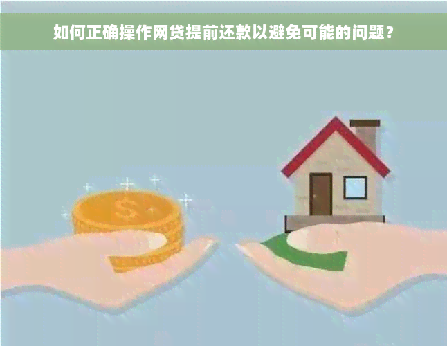 如何正确操作网贷提前还款以避免可能的问题？