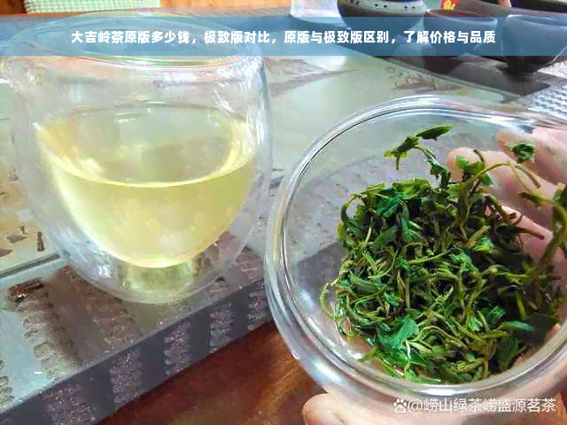 大吉岭茶原版多少钱，极致版对比，原版与极致版区别，了解价格与品质