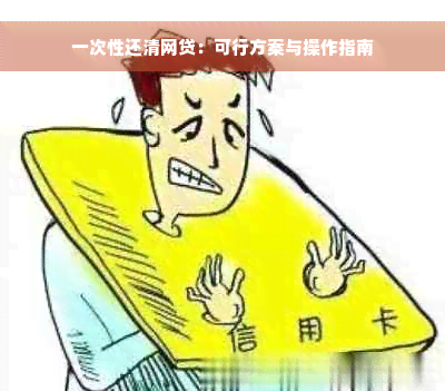 一次性还清网贷：可行方案与操作指南