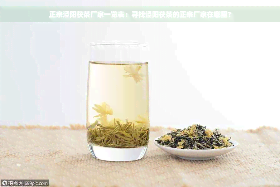 正宗泾阳茯茶厂家一览表：寻找泾阳茯茶的正宗厂家在哪里？