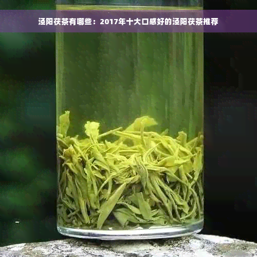 泾阳茯茶有哪些：2017年十大口感好的泾阳茯茶推荐