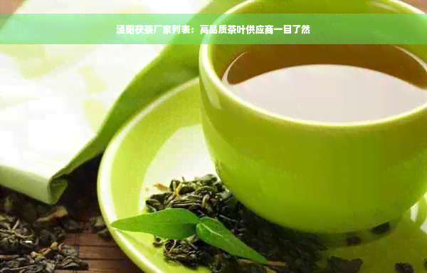 泾阳茯茶厂家列表：高品质茶叶供应商一目了然