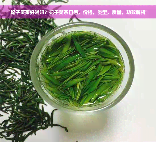 '妃子笑茶好喝吗？妃子笑茶口感，价格，类型，质量，功效解析'