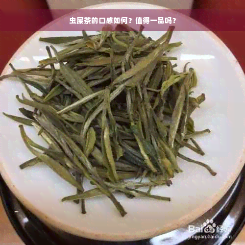 虫屎茶的口感如何？值得一品吗？