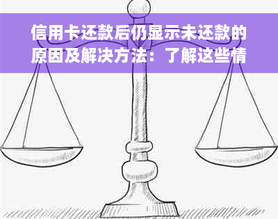 信用卡还款后仍显示未还款的原因及解决方法：了解这些情况，避免误解！