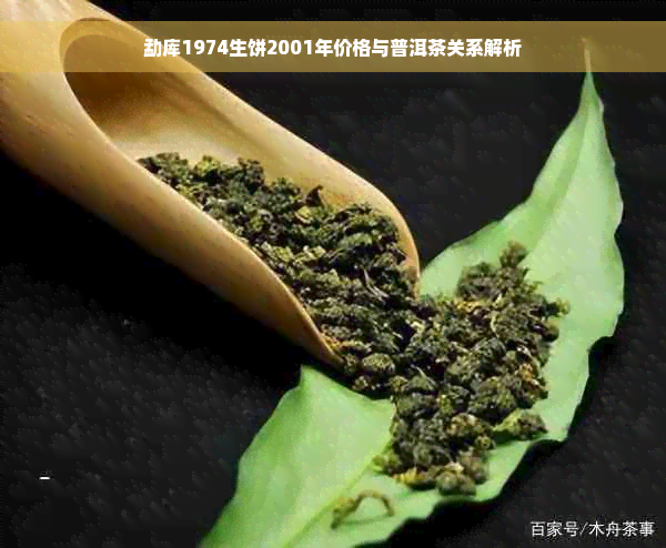 勐库1974生饼2001年价格与普洱茶关系解析