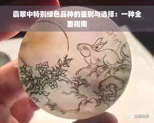 翡翠中特别绿色品种的鉴别与选择：一种全面指南