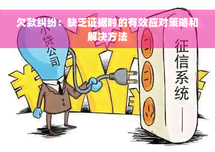 欠款纠纷：缺乏证据时的有效应对策略和解决方法