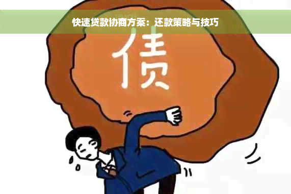 快速贷款协商方案：还款策略与技巧