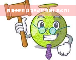 信用卡逾期取消自动扣款吗？怎么办？