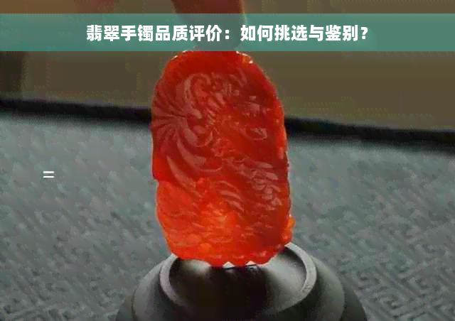 翡翠手镯品质评价：如何挑选与鉴别？