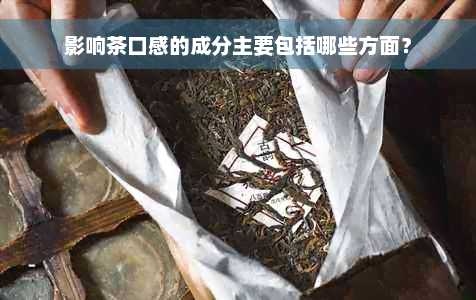 影响茶口感的成分主要包括哪些方面？