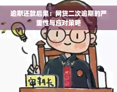 逾期还款后果：网贷二次逾期的严重性与应对策略