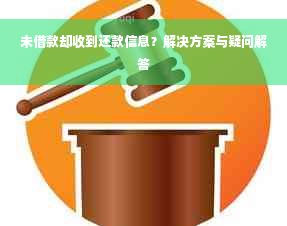 未借款却收到还款信息？解决方案与疑问解答