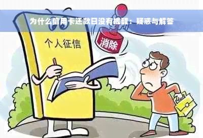 为什么信用卡还款日没有提醒：疑惑与解答