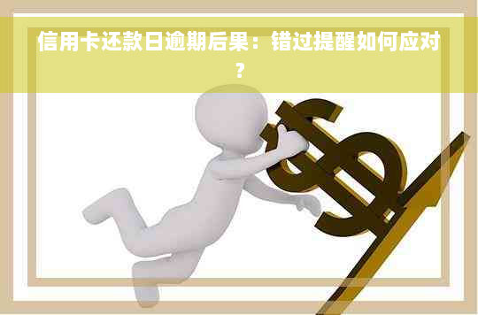 信用卡还款日逾期后果：错过提醒如何应对？