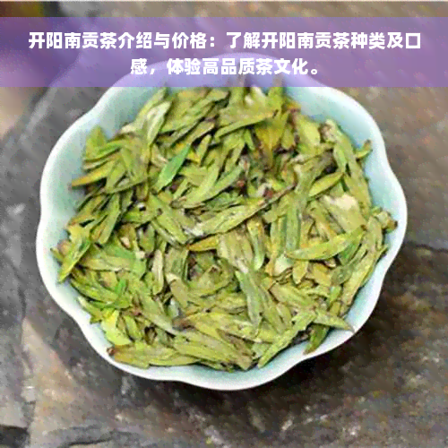 开阳南贡茶介绍与价格：了解开阳南贡茶种类及口感，体验高品质茶文化。