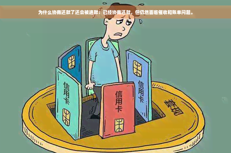 为什么协商还款了还会被追款：已经协商还款，但仍然面临催收和账单问题。