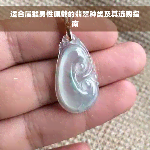 适合属猴男性佩戴的翡翠种类及其选购指南