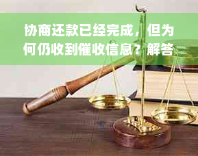 协商还款已经完成，但为何仍收到催收信息？解答常见疑问并提供应对建议