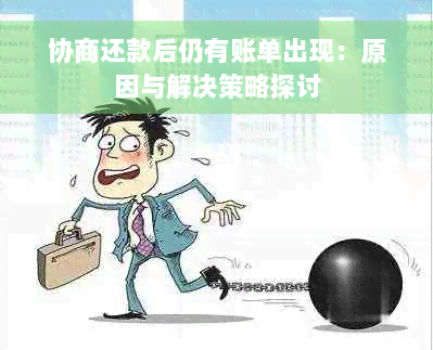 协商还款后仍有账单出现：原因与解决策略探讨