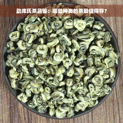 勐库氏茶品鉴：哪些种类的茶最值得存？