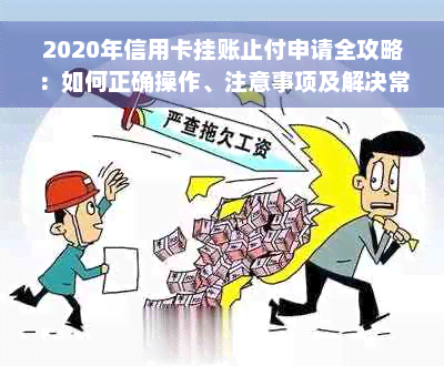 2020年信用卡挂账止付申请全攻略：如何正确操作、注意事项及解决常见疑问