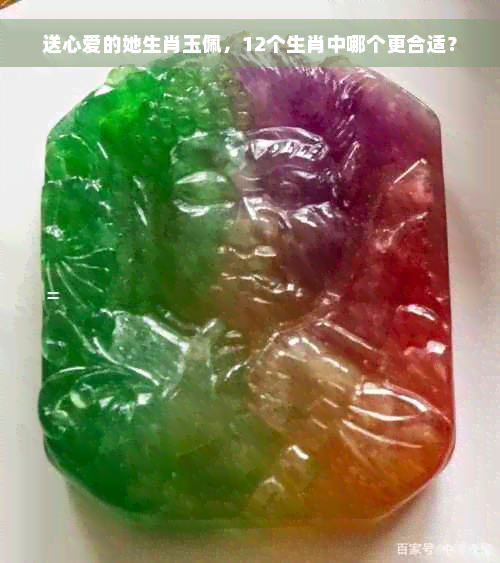 送心爱的她生肖玉佩，12个生肖中哪个更合适？