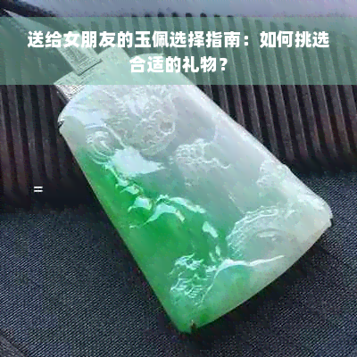 送给女朋友的玉佩选择指南：如何挑选合适的礼物？