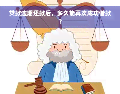 贷款逾期还款后，多久能再次成功借款？