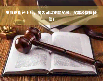 贷款逾期还上后，多久可以贷款买房、买车及恢复征信？