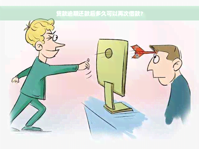 贷款逾期还款后多久可以再次借款？