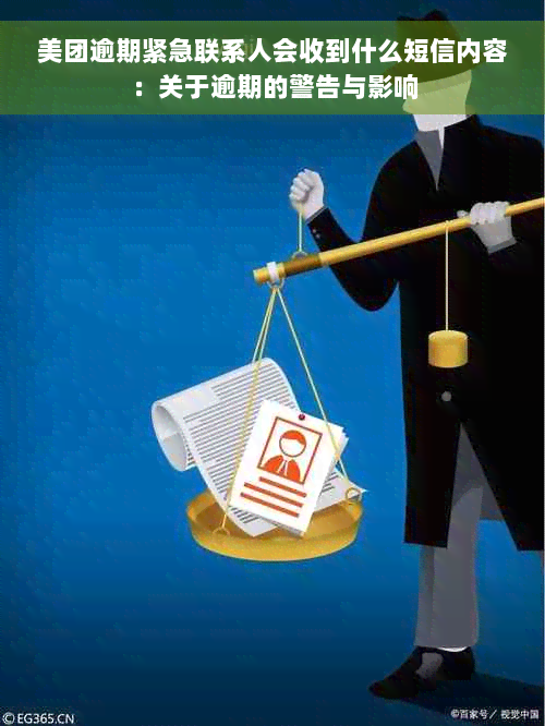 美团逾期紧急联系人会收到什么短信内容：关于逾期的警告与影响