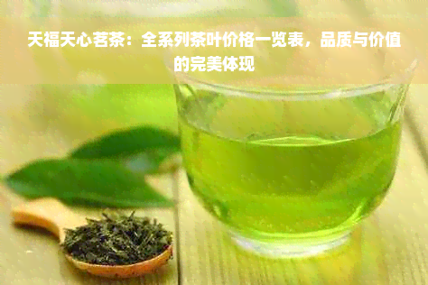 天福天心茗茶：全系列茶叶价格一览表，品质与价值的完美体现