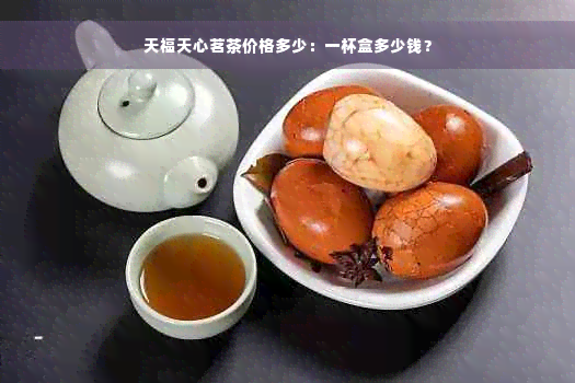 天福天心茗茶价格多少：一杯盒多少钱？