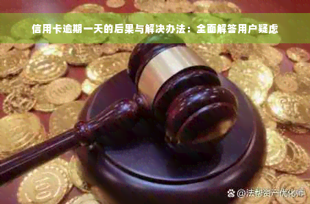 信用卡逾期一天的后果与解决办法：全面解答用户疑虑