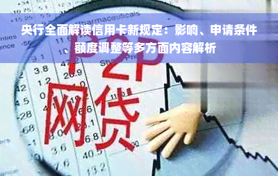 央行全面解读信用卡新规定：影响、申请条件、额度调整等多方面内容解析