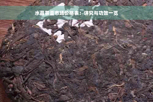 水晶茶壶市场价格表：讲究与功效一览