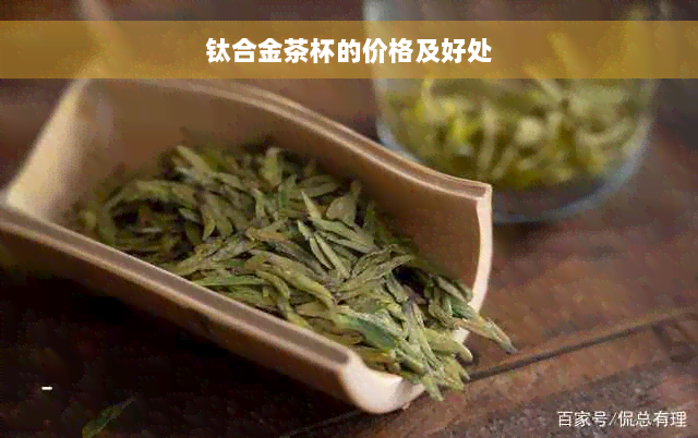 钛合金茶杯的价格及好处