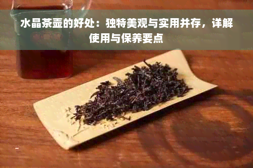 水晶茶壶的好处：独特美观与实用并存，详解使用与保养要点