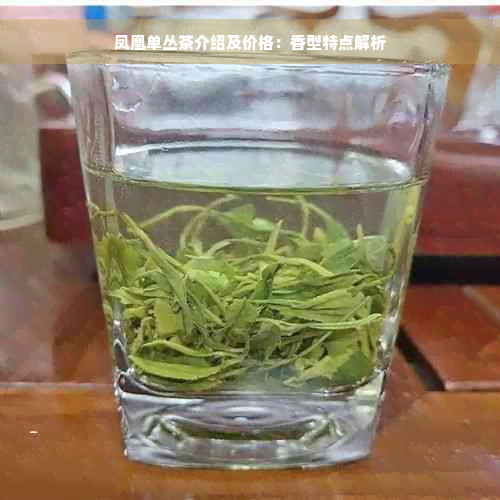 凤凰单丛茶介绍及价格：香型特点解析